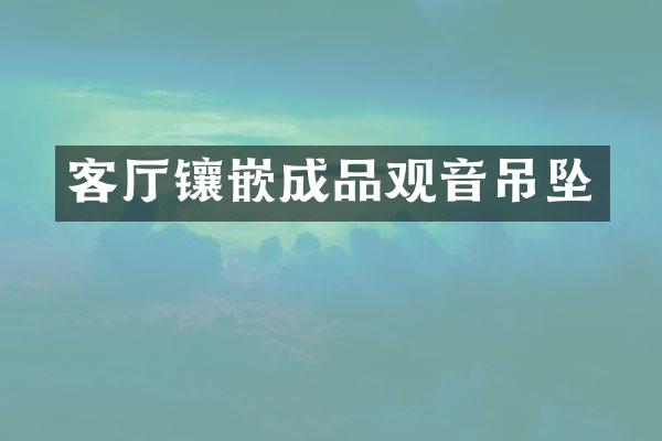 客厅镶嵌成品观音吊坠