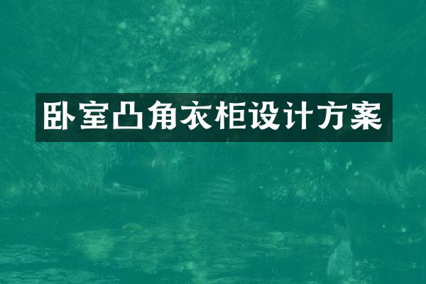 卧室凸角衣柜设计方案