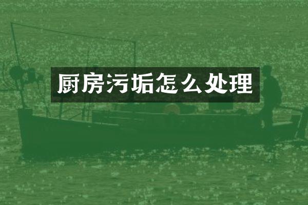厨房污垢怎么处理