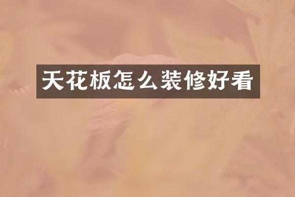天花板怎么装修好看