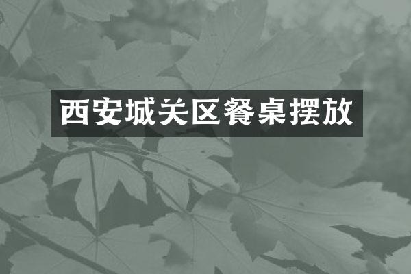 西安城关区餐桌摆放