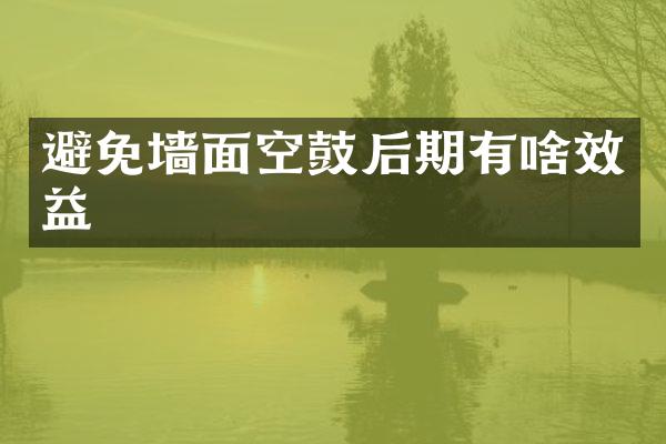 避免墙面空鼓后期有啥效益