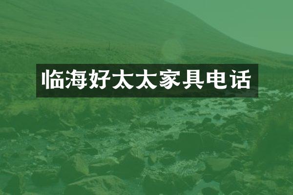 临海好太太家具电话