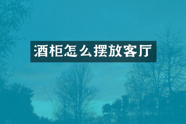 酒柜怎么摆放客厅