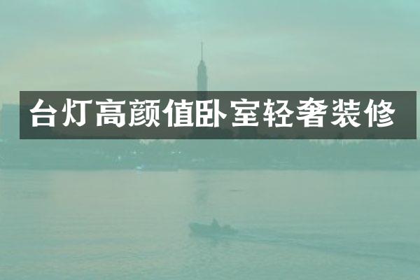 台灯高颜值卧室轻奢装修