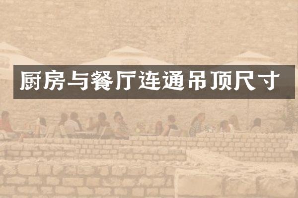 厨房与餐厅连通吊顶尺寸