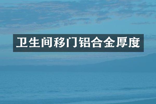 卫生间移门铝合金厚度