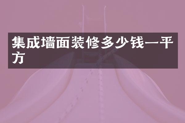 集成墙面装修多少钱一平方