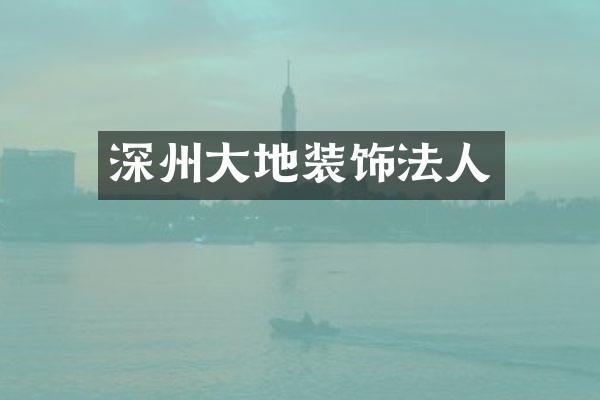 深州大地装饰法人