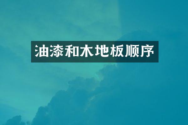 油漆和木地板顺序