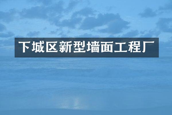 下城区新型墙面工程厂