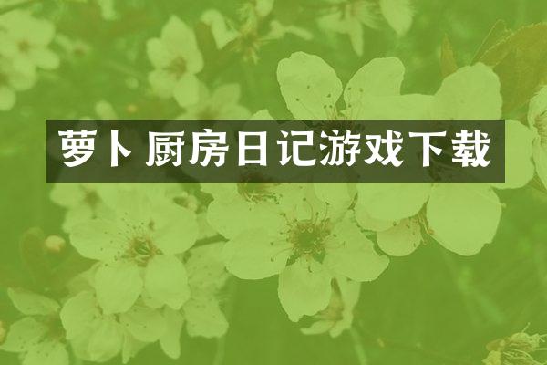 萝卜厨房日记游戏下载