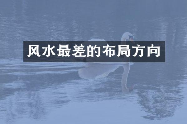 风水最差的布局方向