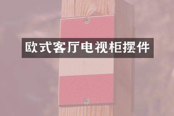 欧式客厅电视柜摆件