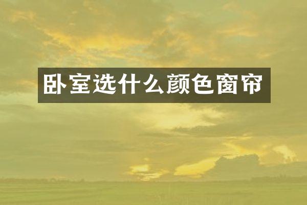 卧室选什么颜色窗帘