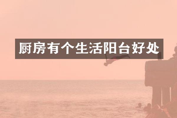 厨房有个生活阳台好处