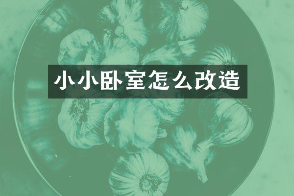 小小卧室怎么改造