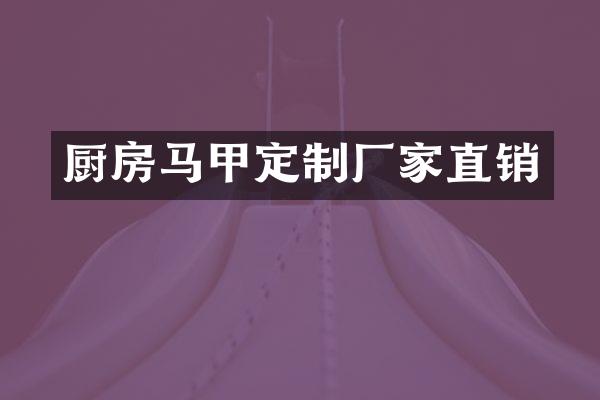 厨房马甲定制厂家直销