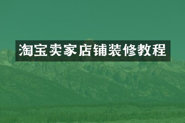 淘宝卖家店铺装修教程