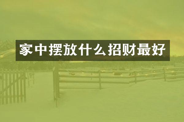 家中摆放什么招财最好