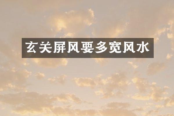 玄关屏风要多宽风水