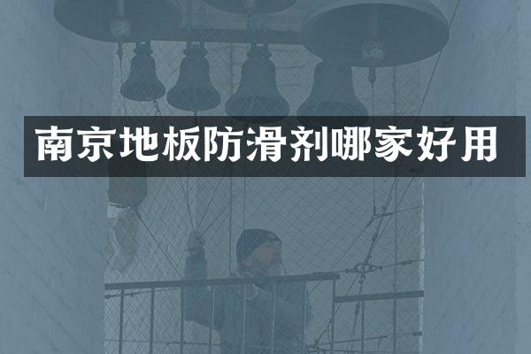 南京地板防滑剂哪家好用