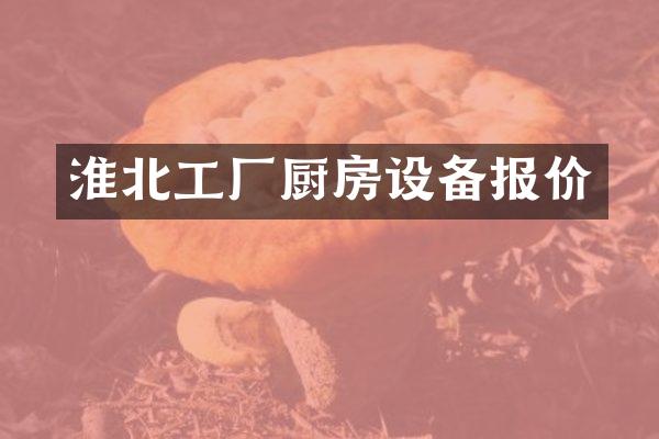 淮北工厂厨房设备报价