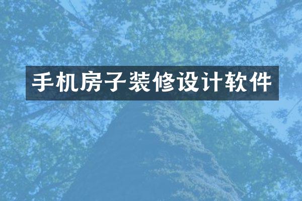 手机房子装修设计软件