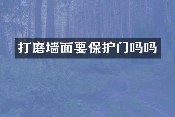 打磨墙面要保护门吗吗