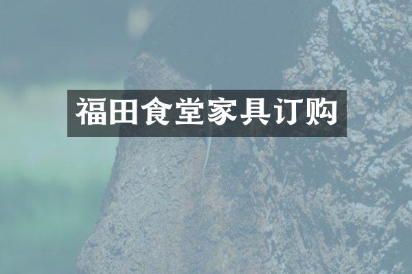 福田食堂家具订购