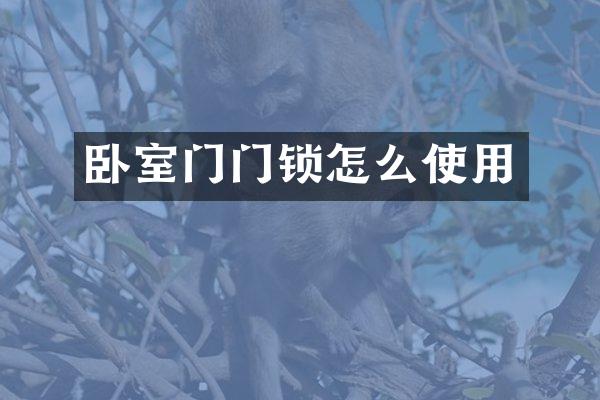 卧室门门锁怎么使用