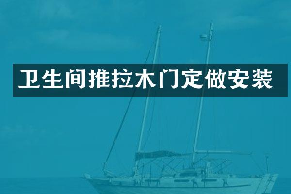 卫生间推拉木门定做安装