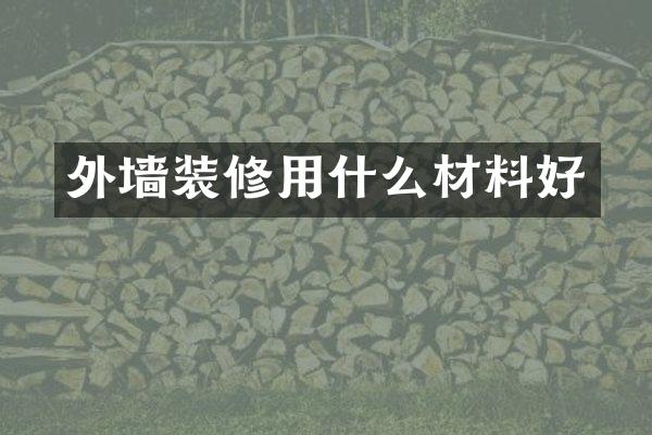 外墙装修用什么材料好