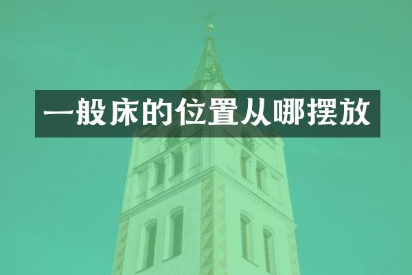 一般床的位置从哪摆放