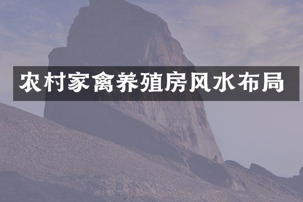 农村家禽养殖房风水布局