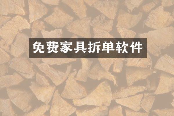 免费家具拆单软件