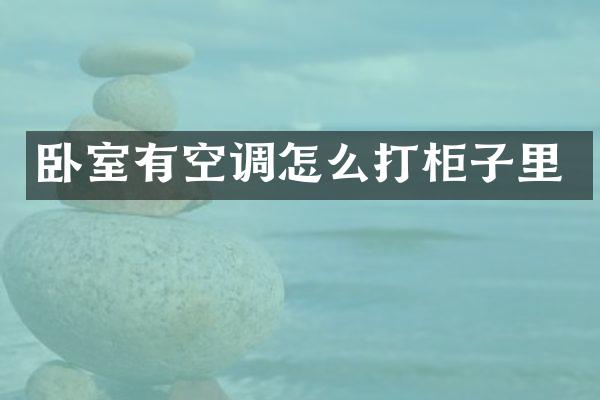 卧室有空调怎么打柜子里