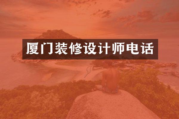 厦门装修设计师电话