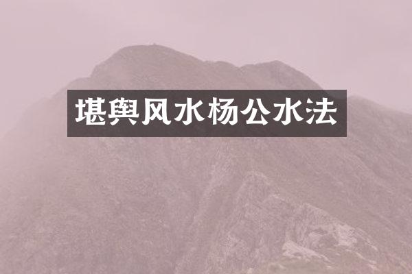 堪舆风水杨公水法