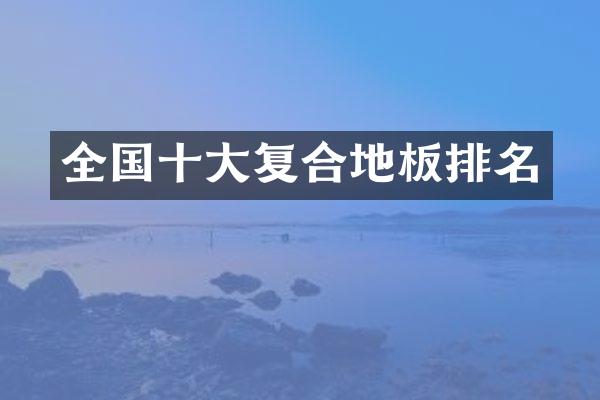 全国十大复合地板排名