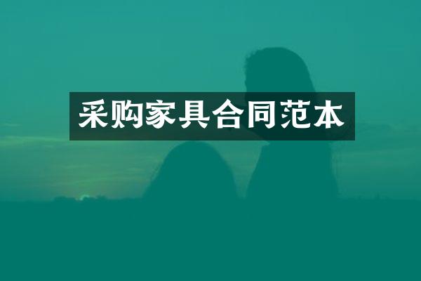 采购家具合同范本