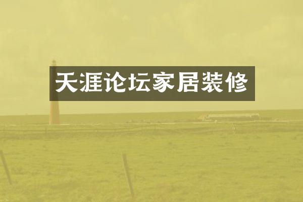 天涯论坛家居装修