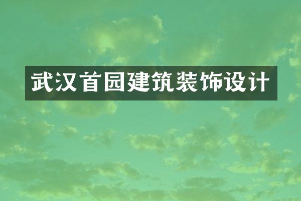 武汉首园建筑装饰设计