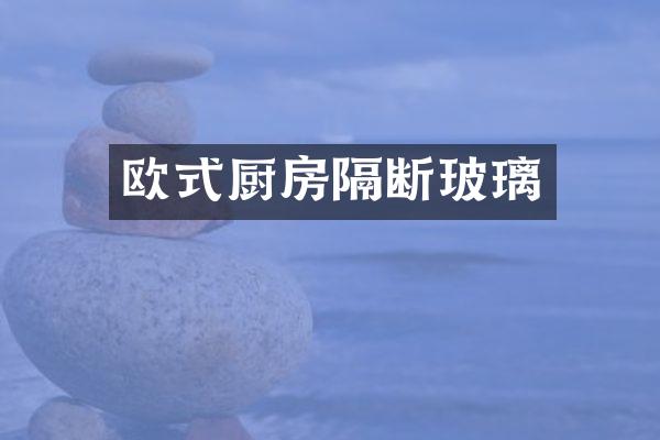 欧式厨房隔断玻璃