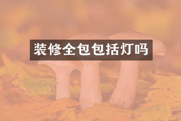 装修全包包括灯吗