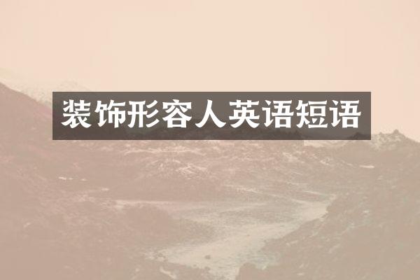 装饰形容人英语短语