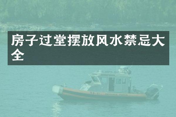 房子过堂摆放风水禁忌大全