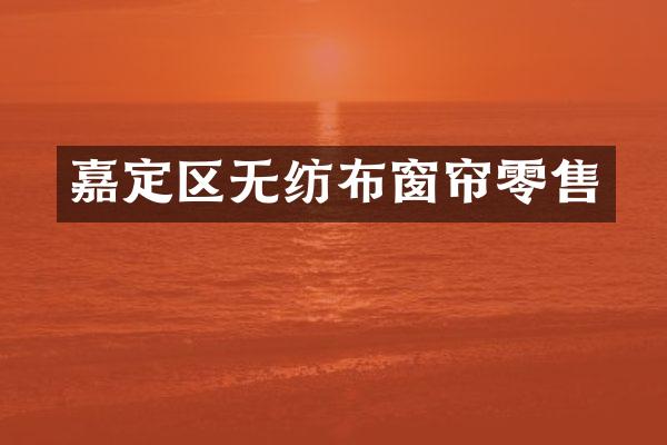 嘉定区无纺布窗帘零售
