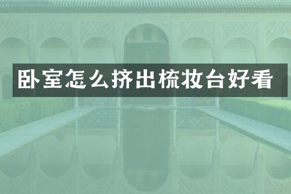 卧室怎么挤出梳妆台好看