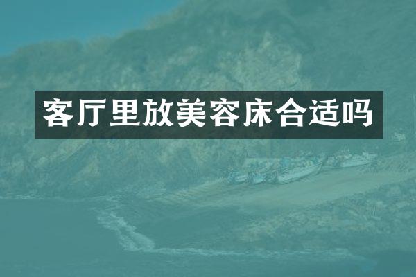 客厅里放美容床合适吗
